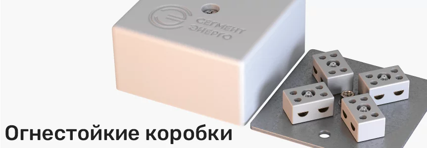 Огнестойкие коробки